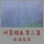 洞簫獨奏第三集 你儂我儂