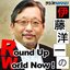 伊藤洋一のRound Up World Now!