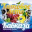Хитовое Лето Кавказа