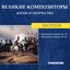 Великие Композиторы. Жизнь И Творчество. CD 72