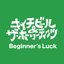 Beginner's Luck - EP