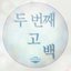 두 번째 고백