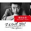 I LOVE YOU -now & forever- [Disc-1]