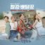 Strongest Deliveryman, Pt. 3 (Music from the Original TV Series)