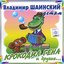 Крокодил Гена и другие...