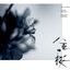 NHK大河ﾄﾞﾗﾏ｢八重の桜｣ (ｵﾘｼﾞﾅﾙ･ｻｳﾝﾄﾞﾄﾗｯｸ I)