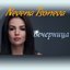 Вечерница