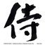 Samurai Music - Traditional Zen Music By 'shakuhachi' Bamboo Flute