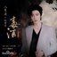 毒酒 (《入青云》影视剧以爱为解曲)