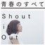 青春のすべて