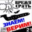 Знаем! Верим! (best 98-99)