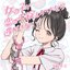 女の子が恋の手錠をかけたら逃がさない！