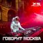 Говорит Москва