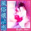 FuzokujyoTonoKoi - Single