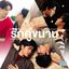 รักคู่ขนาน (Multi-Love) - Single
