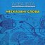 Несказані слова