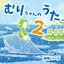 むりちゃんのうた２