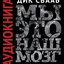 Мы - это наш мозг. От матки до Альцгеймера. Читает Дехиар Денис Гусев