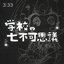 学校の七不可思議