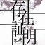 存在証明