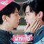 น่าจะใช่ (Maybe It's you) [From นับสิบจะจูบ Lovely Writer Soundtrack]