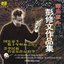 An Anthology of Peng Xiuwen: The Great Master of Traditional Chinese Music