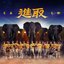 進擊取勝 - Single