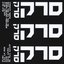 סרק סרק סרק