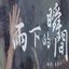 雨下的瞬間