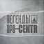 Легенды Про...CENTR