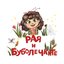 Рая и буболечките