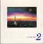空と海と風と… 2