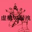 虚構の漏洩