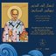 ابتهال إلى القدّيس نيقولاوس العجائبيّ