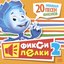 Фиксипелки 2. 20 любимых песен Фиксиков