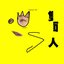 雙⾯人 - Single