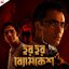 Har Har Byomkesh