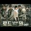 로드 넘버원 OST