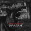 Ураган - Single