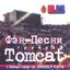 Песни фанатов ЦСКА 1