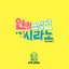 연애조작단 : 시라노 OST Part 3