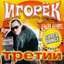 Третий