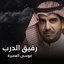 رفيق الدرب