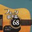 フォーク歌年鑑 '68 フォーク & ニューミュージック大全集 3