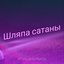 Шляпа сатаны