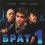Брат 1