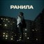 Ранила