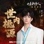 世内桃源 (电视剧《大奉打更人》温馨家话) - Single