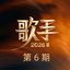 歌手2026 第6期 (Live)