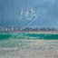 细雨 - Single